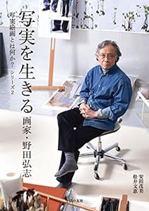 写実を生きる 画家・野田弘志 (写実絵画とは何か? シリーズ2)(中古品)