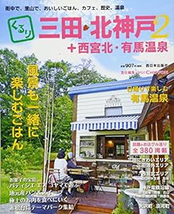 くるり三田・北神戸+西宮北・有馬温泉2(中古品)