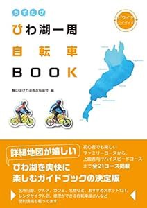 ちずたび びわ湖一周自転車BOOK (ビワイチ公式ガイド)(中古品)