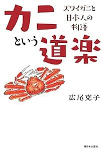 カニという道楽 ズワイガニと日本人の物語(中古品)