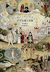 アーサー・マンデヴィルの不合理な冒険(中古品)