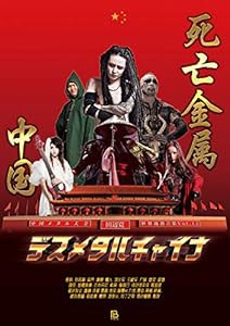 デスメタルチャイナ: 中国メタル大全 (世界過激音楽)(中古品)