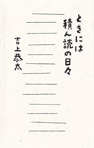 ときには積ん読の日々(中古品)