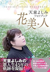 天童よしみフォトブック『花・美・人』【大型本:約50分のCD付】 ([バラエティ])(中古品)