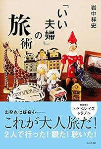 「いい夫婦」の旅術(中古品)