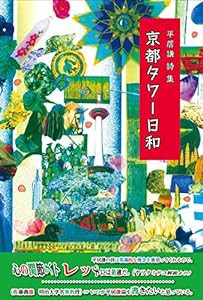 京都タワー日和(中古品)