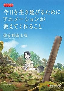 今日を生き延びるためにアニメーションが教えてくれること (みらいへの教育)(中古品)