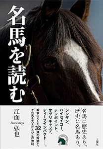 名馬を読む(中古品)