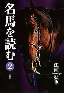 名馬を読む２(中古品)