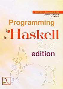 プログラミングHaskell 第2版(中古品)