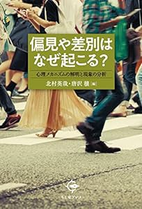 偏見や差別はなぜ起こる?: 心理メカニズムの解明と現象の分析(中古品)