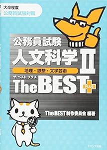 公務員試験人文科学IIザ・ベストプラス[地理・思想・文学芸術](中古品)