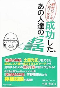 絶対にマネしたくなる 成功した、あの人達のお話(中古品)