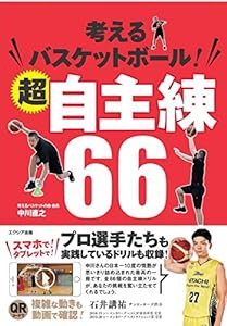 考えるバスケットボール! 超自主練66(中古品)