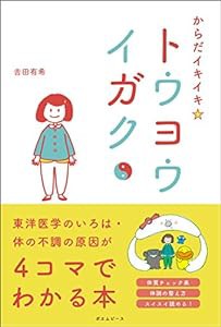 からだイキイキ☆トウヨウイガク ー東洋医学のいろはー(中古品)