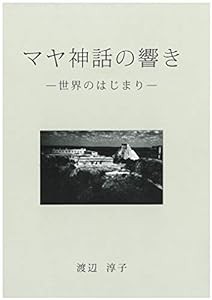 マヤ神話の響き-世界のはじまり-(中古品)