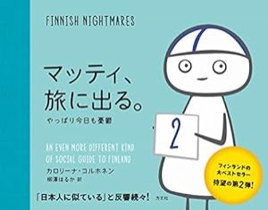 マッティ、旅に出る。　やっぱり今日も憂鬱(中古品)