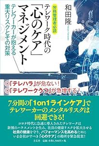 労務管理者必読 テレワーク時代の「心のケア」マネジメントーテレワーカーが抱える重大リスクとその対策 (.)(中古品)