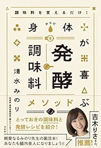 調味料を変えるだけ! 身体が喜ぶ発酵調味料メソッド(中古品)