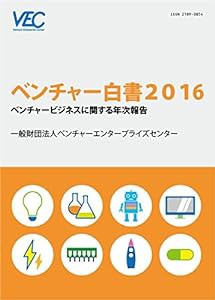 ベンチャー白書〈2016〉―ベンチャービジネスに関する年次報告(中古品)