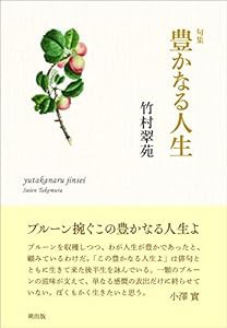 句集 豊かなる人生 (澤俳句叢書)(中古品)