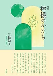 檸檬のかたち: 句集(中古品)