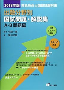 救急救命士国家試験対策 出題分野別国試問題・解説集 A・B問題編〈2018年版〉(中古品)