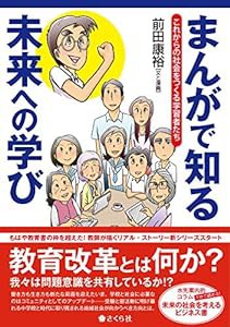 まんがで知る未来への学び――これからの社会をつくる学習者たち(中古品)