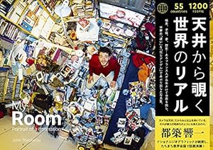 My Room 天井から覗く世界のリアル 55ヵ国1200人のベッドルーム(ライツ社)(中古品)