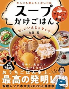 なんにも考えたくない日は スープかけごはん で、いいんじゃない?【ヒルナンデス! で紹介されました】(ライツ社)(中古品)