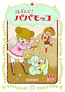 はずんで! パパモッコ10 (朝日小学生新聞の人気連載)(中古品)