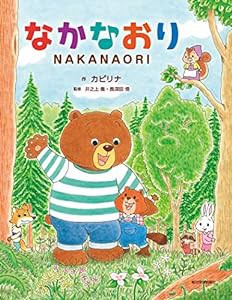 なかなおり NAKANAORI (きずな絵本シリーズ グローバル社会を生きる力を育む本)(中古品)