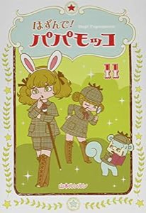 はずんで! パパモッコ11 (朝日小学生新聞の人気コミック)(中古品)