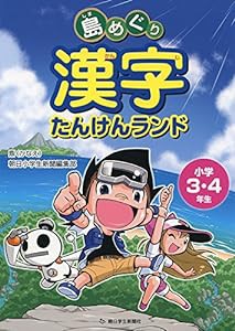 島めぐり漢字たんけんランド 小学3・4年生 (朝日小学生新聞の学習シリーズ)(中古品)