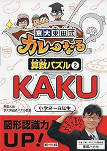 京大東田式カレーなる算数パズル2KAKU 小学2~6年生 (朝日小学生新聞の人気パズル)(中古品)