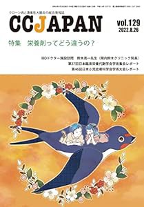 CCJAPAN vol.129(2022.8—クローン病と潰瘍性大腸炎の総合情報誌 特集:栄養剤ってどう違うの?)(中古品)