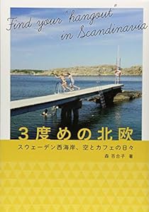 3度めの北欧 スウェーデン西海岸、空とカフェの日々(SPACE SHOWER BOOKs)(中古品)