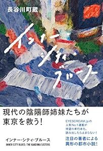 インナー・シティ・ブルース (SPACE SHOWER BOOKS)(中古品)