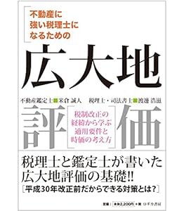 不動産に強い税理士になるための 広大地評価: 税制改正の経緯から学ぶ適用要件と時価の考え方(中古品)