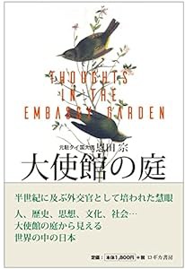 大使館の庭 THOUGHTS IN THE EMBASSY GARDEN(中古品)