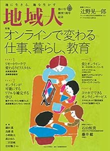 地域人 第61号 (地域創生のための、充実の総合情報を毎月お届けします)(中古品)