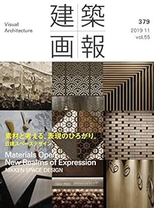 建築画報379号 (素材と考える、表現のひろがり 日建スペースデザイン)(中古品)