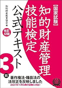 知的財産管理技能検定3級公式テキスト[改訂12版](中古品)