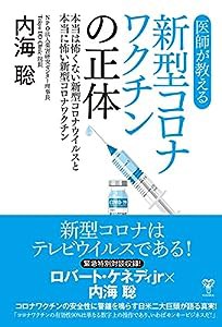 医師が教える新型コロナワクチンの正体 本当は怖くない新型コロナウイルスと本当に怖い新型コロナワクチン(中古品)