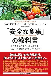 「安全な食事」の教科書 危険な食品があふれている理由と正しい食と健康を手に入れる方法(中古品)