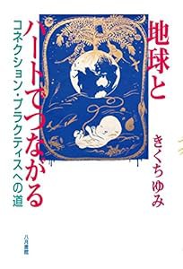 地球とハートでつながる コネクション・プラクティスへの道(中古品)