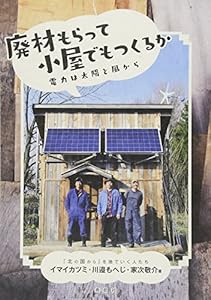 廃材もらって小屋でもつくるか 電力は太陽と風から(中古品)