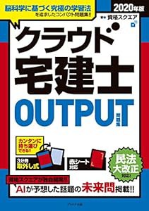 2020年版クラウド宅建士OUTPUT(問題集) (クラウド宅建士シリーズ)(中古品)