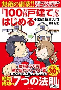 無敵の副業!!「100万円戸建て」からはじめる不動産投資入門(中古品)