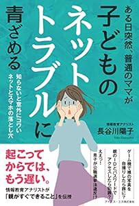 ある日突然、普通のママが子どものネットトラブルに青ざめる 知らないと意外にコワいネットとスマホの落とし穴(中古品)